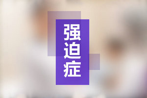 晚上總熬夜不想睡覺(jué)？你可能有失眠強(qiáng)迫癥