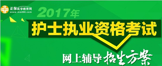 2017年陽泉市護士資格考試培訓輔導班視頻講座招生中，歷年學員好評如潮