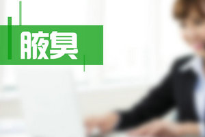 患有腋臭能夠給患者帶來(lái)哪些危害？