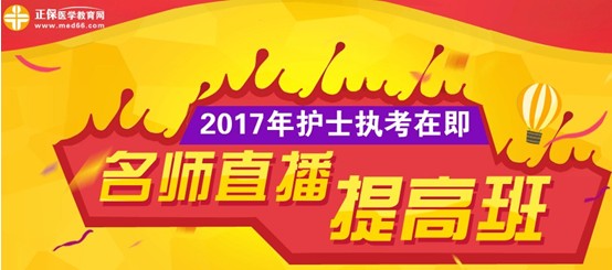 淮南市2017年護(hù)士執(zhí)業(yè)資格考試網(wǎng)上培訓(xùn)輔導(dǎo)班等您選購