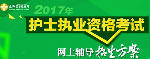 九江市2017年護(hù)士執(zhí)業(yè)資格考試輔導(dǎo)培訓(xùn)班招生火爆，學(xué)員心聲展示