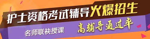 馬鞍山2017年護(hù)士執(zhí)業(yè)資格考試網(wǎng)絡(luò)培訓(xùn)輔導(dǎo)三大班次任您選