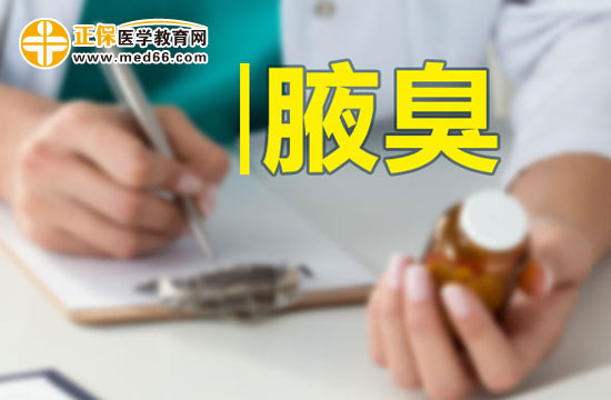 腋臭