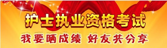 麗江市2017年國(guó)家護(hù)士資格考試輔導(dǎo)培訓(xùn)班優(yōu)惠多多，高分學(xué)員頻出