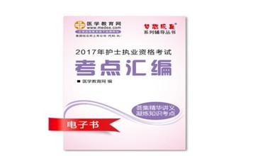 2017年淮北市護(hù)士資格證考試培訓(xùn)輔導(dǎo)班網(wǎng)絡(luò)視頻熱銷中，專家?guī)闼倌米C