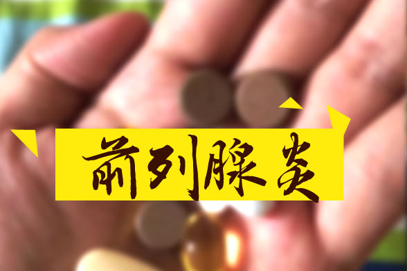 主流的治療前列腺炎的四大方法分別是什么？