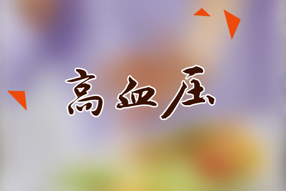 高血壓患者生活中應(yīng)該保持的生活狀態(tài)是怎樣的？