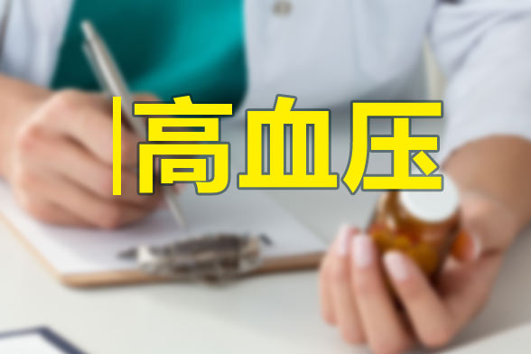 妊娠高血壓的形成原因有哪些？