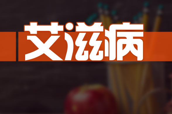 哪些食療方可以有效緩解艾滋病不適的癥狀？