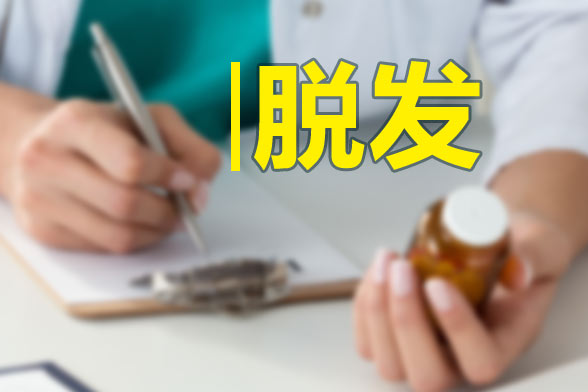 男性和女性脫發(fā)的原因分別是什么？