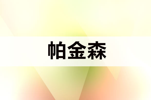 治療帕金森病注意規(guī)避哪五大誤區(qū)？