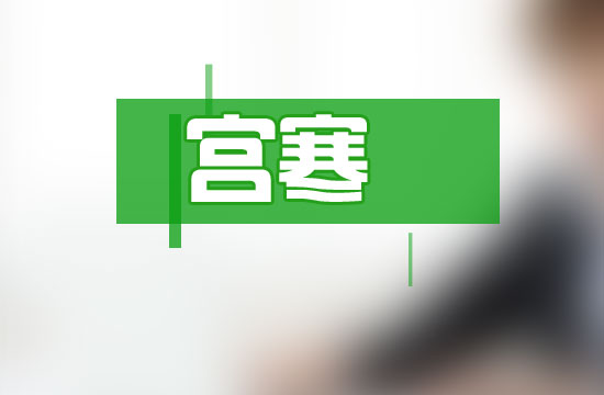 宮寒對女性身體造成的危害有哪些？