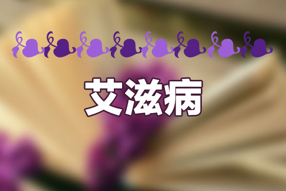 哪五類人必做艾滋病檢測？
