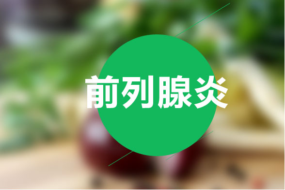 治療前列腺炎的最有效食療方法是什么？