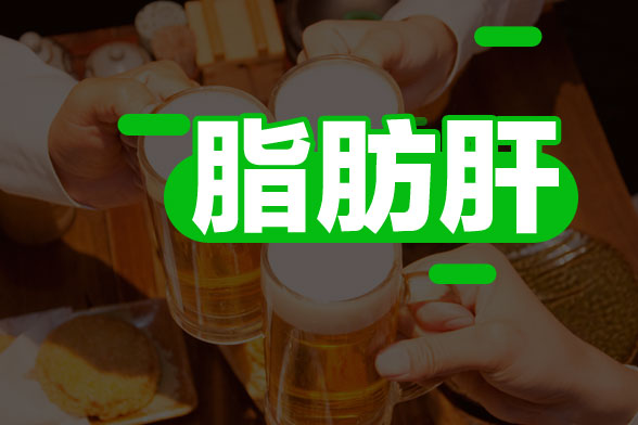 脂肪肝對(duì)身體造成的危害有哪些？