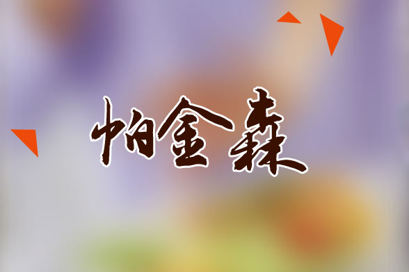 老年帕金森病常見的并發(fā)癥有哪些？