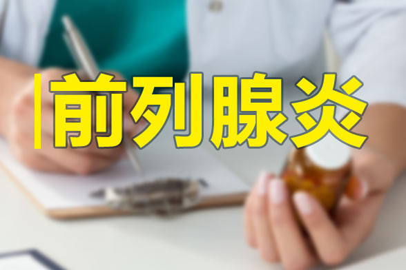 前列腺有疾病會影響生育能力么？