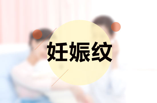 孕媽媽必備的四大撫平妊娠紋秘方是什么？