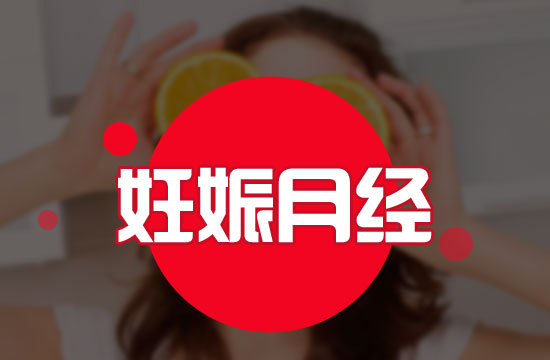 應(yīng)該注意的意外懷孕六大表現(xiàn)有哪些？