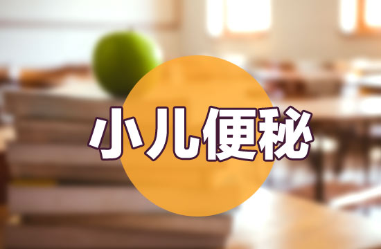 日常生活中如何預(yù)防小兒便秘？如何飲食？