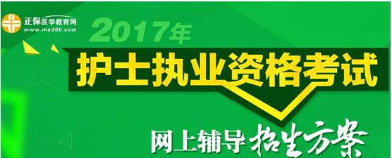 2017年遼寧省護士資格考試培訓輔導班