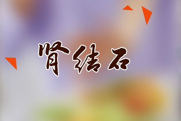 腎結(jié)石反復發(fā)作