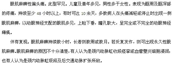 眼肌麻痹性偏頭痛的癥狀特征