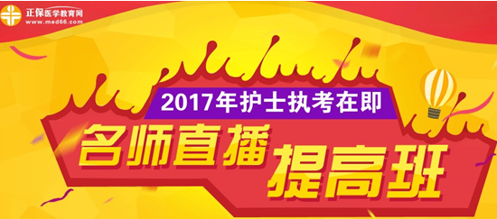 正保醫(yī)學(xué)教育網(wǎng)2017年護士資格考試網(wǎng)絡(luò)輔導(dǎo)課程招生方案