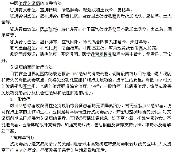 中醫(yī)治療艾滋病的6種方法和西醫(yī)治療艾滋病的方法對比