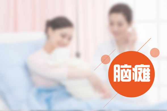 小兒腦癱的發(fā)病原因及癥狀表現(xiàn)有哪些？