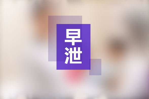 手淫所導(dǎo)致的早泄的治療方法有哪些？