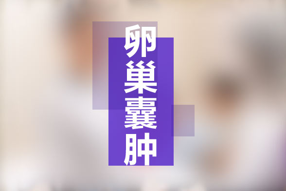 卵巢囊腫是否會影響生育？手術(shù)后有什么影響？