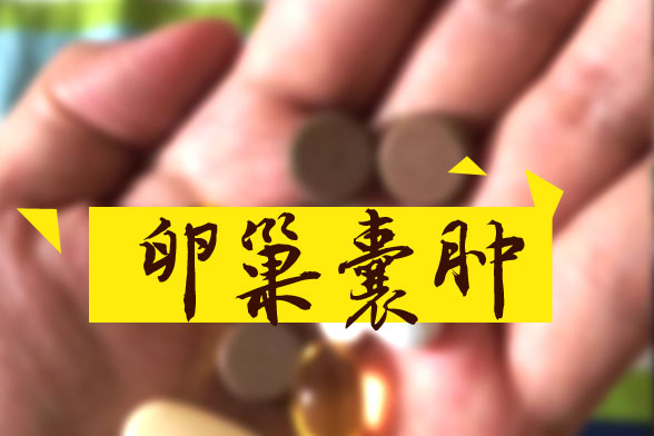 卵巢囊腫怎樣區(qū)別良性和惡性？哪些屬于良性？如何治療？