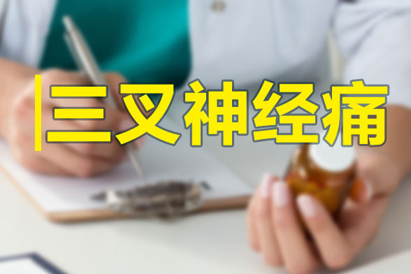 三叉神經(jīng)痛發(fā)作的特點及規(guī)律性是什么？