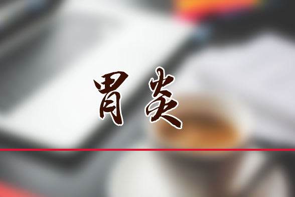 慢性胃炎的中醫(yī)藥治療法