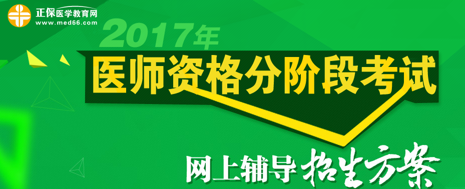 2017年臨床醫(yī)師分階段考試網絡輔導招生方案