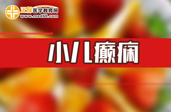 小兒癲癇