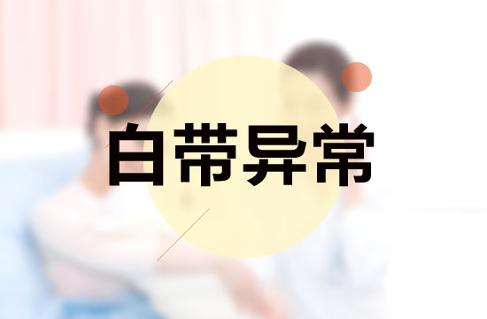 白帶異常的分類|伴隨性狀|常見(jiàn)病因