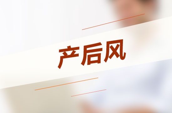 怎樣坐月子才能不得產(chǎn)后風(fēng)呢？