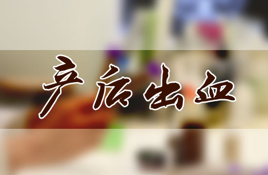 產(chǎn)后大出血都有哪些危害呢？怎么預(yù)防？