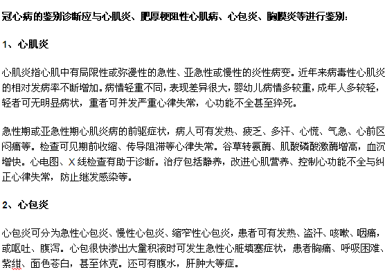 冠心病的診斷？如何與其他疾病區(qū)分？