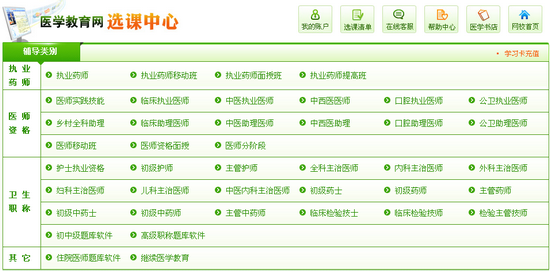 醫(yī)學教育網選課中心