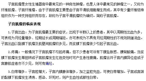 子宮出血|疼痛|白帶增多是子宮肌瘤最常見臨床表現(xiàn)形式