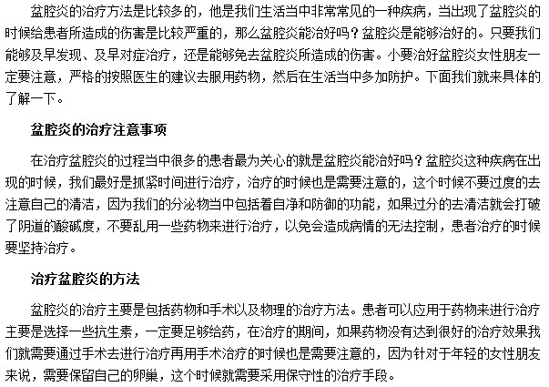 盆腔炎的治療方法及治療注意事項(xiàng)