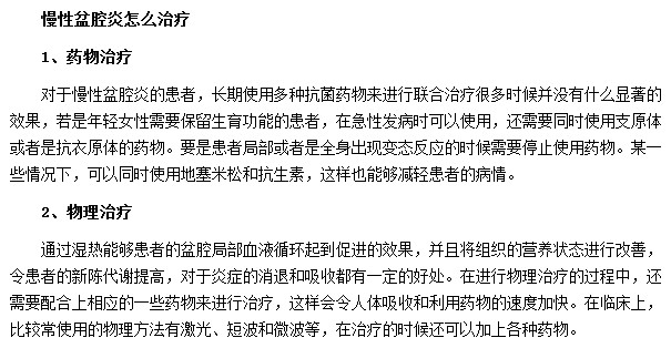 慢性盆腔炎的治療方法有藥物治療和物理治療