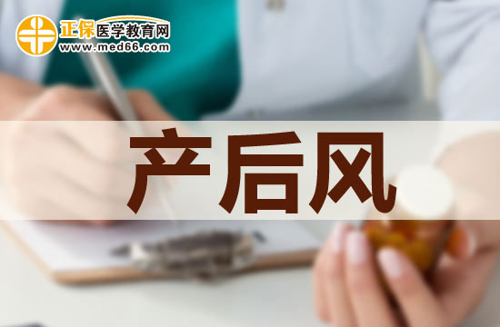 產(chǎn)后風