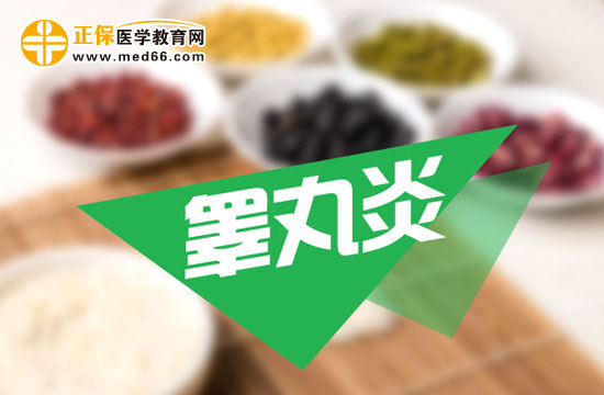 得了睪丸炎應(yīng)該怎么治療？