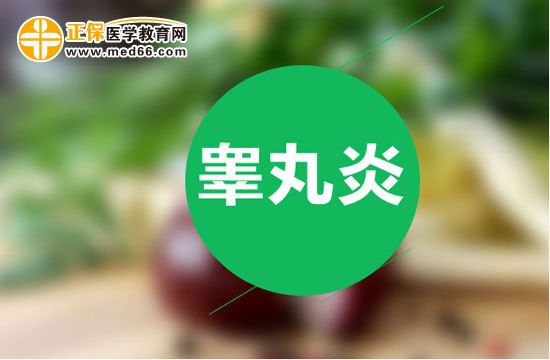 睪丸炎應(yīng)該怎么用藥治療？