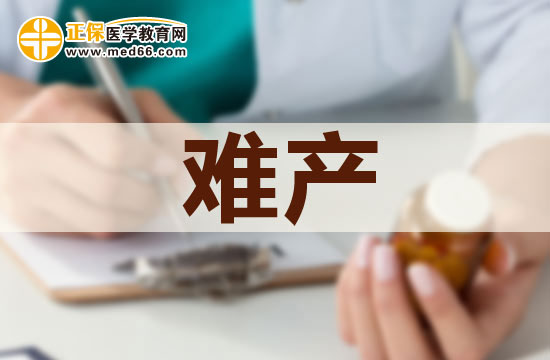 難產(chǎn)