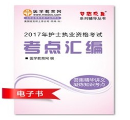 2017年舟山市護(hù)士資格證考試培訓(xùn)輔導(dǎo)班網(wǎng)絡(luò)視頻熱銷中，專家?guī)闼倌米C